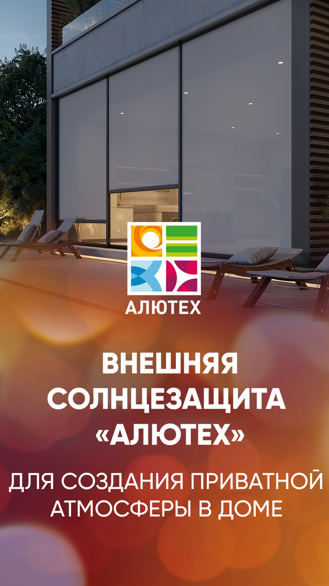 Внешняя солнцезащитная система 